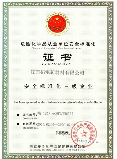 危化品从业单位安全标准化三级证书